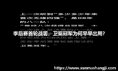 季后赛首轮战罢，卫冕冠军为何早早出局？