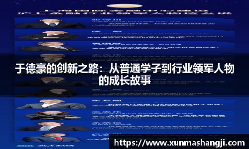于德豪的创新之路：从普通学子到行业领军人物的成长故事