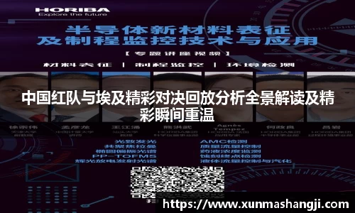 中国红队与埃及精彩对决回放分析全景解读及精彩瞬间重温