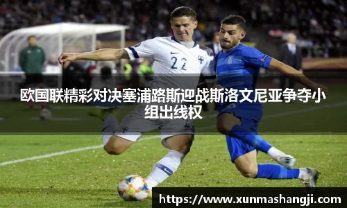 欧国联精彩对决塞浦路斯迎战斯洛文尼亚争夺小组出线权